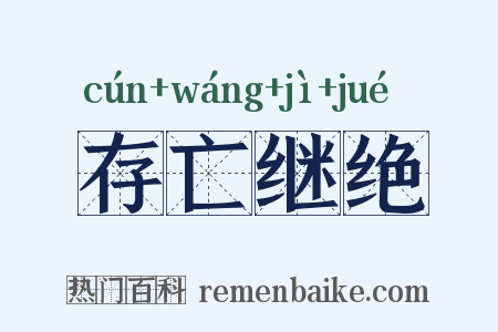 存亡继绝是什么意思的图片